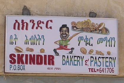 Skindir Bakery & Pastry - Decemhare Eritrea.